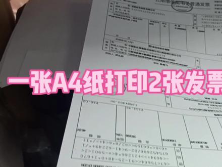 重录,一张A4纸打印2张发票的方法 #经验分享