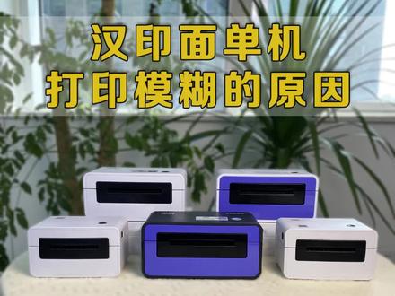 #汉印 快递#面单机 使用出现打印模糊该如何解决#打印机维修 #打印机维修教程