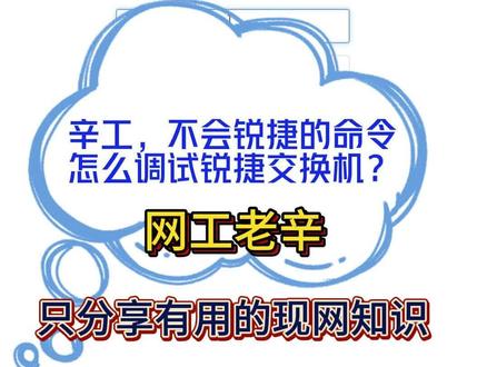 网络工程师知识分享:不会锐捷命令,怎么开启WEB页面调试 ? #网络工程师 #交换机调试 #锐捷 #Ruijie #web #干货分享 #原创 #打工人的生活