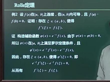 第六十三讲 微分中值定理——罗尔中值定理