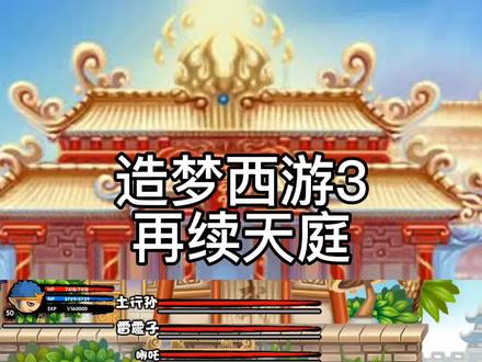 【造梦西游3再续天庭】完结撒花(上)地藏金戒在手暴打战神刑天 #造梦西游3#战神刑天#沙僧