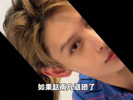 如果赵雨凡退出cortis,组合会更火吗?#赵雨凡 #赵雨凡james #cortis #kpop #娱乐