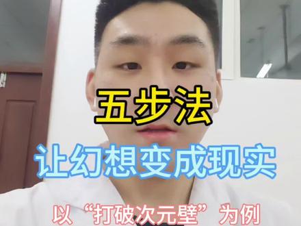 五步法让幻想变成现实(以“打破次元壁”为例) 五步法实现遥不可及梦想的实践指南
你是否曾有过一个看似无法实现的梦想?以“打破次元壁”(让虚拟形象降临现实)为例,分享将幻想落地的五步法:
第一步:锚定初心场景
回忆触发梦想的具体瞬间(如深夜独处时虚拟形象带来的陪伴感),明确内心真实动机(如消解孤独、弥补遗憾),强化行动信念。
第二步:具象化目标场景
详细描述梦想实现后的状态(如虚拟形象可随时随地陪伴、互动),拆解核心需求(视觉可见、听觉可交流、情感可共鸣等)。
第三步:用第一性原理拆解本质
抽象目标的核心逻辑:以“打破次元壁”为例,本质是通过技术手段将虚拟形象转化为现实可感知的存在。进一步拆解技术方向(AR/全息投影/机器人技术等)。
第四步:多维度落地拆解
从视觉(3D模型构建、AR/全息投影技术)、听觉(声音克隆、TTS技术)、“灵魂”(AI智能体对话、人设知识库训练)、交互(触觉反馈、仿生材料)等维度,细化实现路径(如模型下载、开源项目应用)。
第五步:聚焦核心行动(找到最重要的一件事)
在拆解的方向中,选择当前最优先级的功能(如先实现视觉呈现),明确具体执行步骤(如下载模型、测试AR工具)并立即行动。
#打破次元壁#幻想变成现实#虚拟伴侣#洛天依