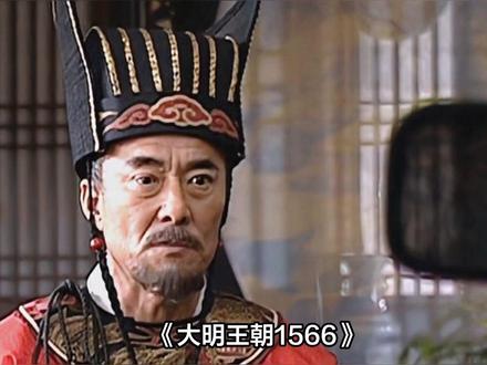 《大明王朝1566》近期热度再起