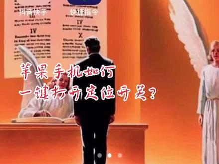苹果手机如何一键打开定位开关?