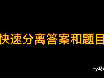 发一些word的技能。如何把答案和题目快速分开。