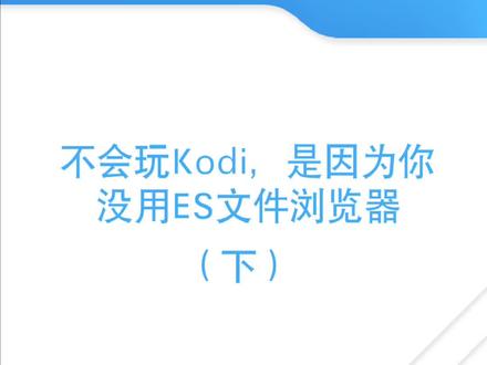 Kodi的最强搭档—ES文件浏览器!#es文件浏览器 #kodi #电影 #极客