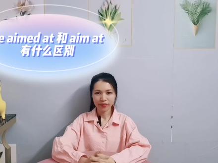 相差一词的be aimed at 和 aim at有什么区别快来学习 #基础英语