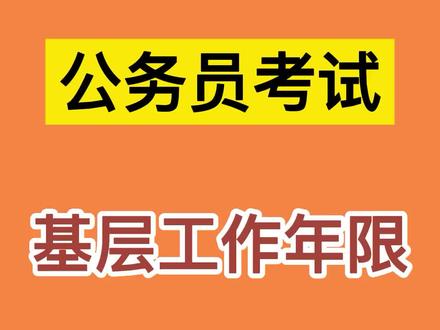 公务员考试报名中,基层工作年限指的是什么?