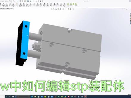Sw中如何编辑stp装配体,挺实用的