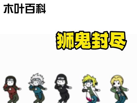 【木叶百科】这下真成“狮鬼封尽”了!#火影忍者手游