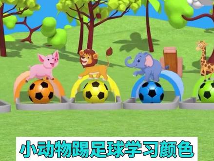 小动物玩翘板来踢彩色足球,认识动物学习颜色 #儿童动画#益智动画 #早教动画#0到3岁早教#幼儿启蒙#认识动物