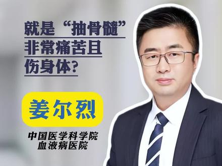 捐献造血干细胞,就是“抽骨髓”,非常痛苦且伤身体?中国医学科学院血液病医院姜尔烈医生一条视频澄清造血干细胞移植供者误区,看完你就明白了!#中国医学科学院血液病医院 #造血干细胞移植 #干细胞捐献 #抖出健康知识宝藏 #医学科普