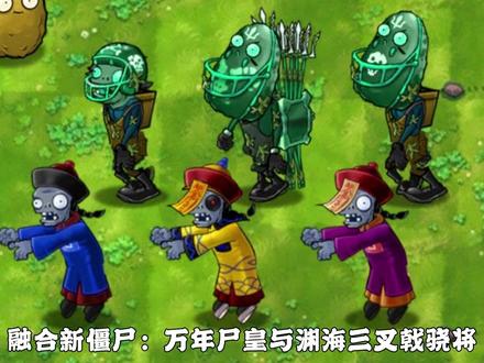 融合新僵尸:万年尸皇与渊海三叉戟骁将#植物大战僵尸融合版