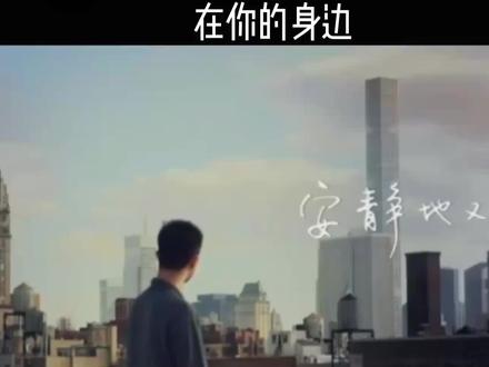 《在你的身边》歌曲背后的故事,你知道吗?#一首歌一个故事 #歌曲背后的故事