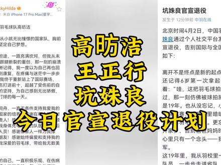 【高昉洁】 【王正行】【坑姝良】官宣退役计划!
高昉洁 往后余生,都能被世界温柔以待!#高昉洁 #王正行 #坑姝良 #羽毛球 #高昉洁退役