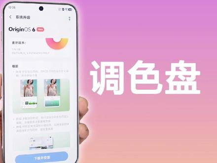 OriginOS6 更新,相册新增调色盘等多项新功能! #vivo #OriginOS6