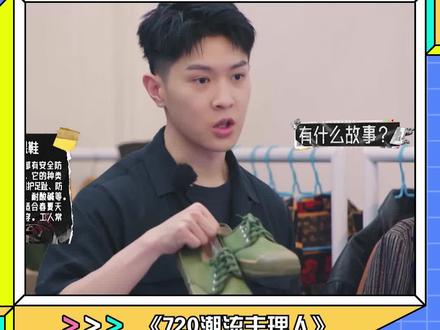 #马伯骞 劳保鞋大户,看到马老师渴求的眼神,劳保鞋安排上!#720潮流主理人
