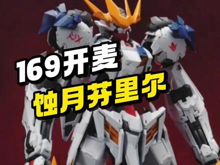 【资讯】蚀月芬里尔 GK狼王拼装模型 #胶佬 #拼装模型 #高达模型