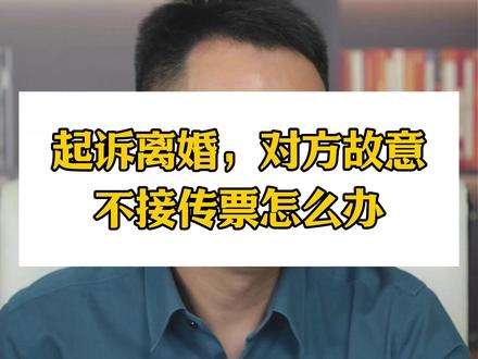 起诉离婚,对方故意不接传票怎么办 起诉离婚,对方故意不接传票怎么办#婚姻法律咨询 #婚姻律师 #起诉离婚 #离婚律师