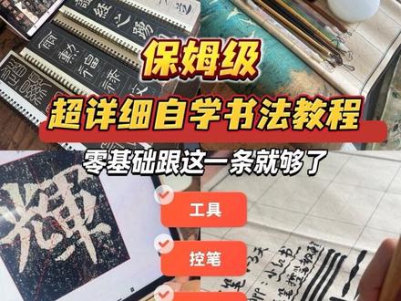零基础自学书法入门教程来啦!想学书法的兄弟姊妹们赶紧练起来吧,两个月就能get新技能啦#上热门热搜🔥 #干货分享视频 #自学书法 #书法 #抖音书法热门