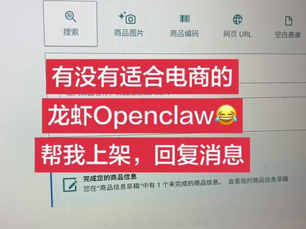 #龙虾 #openclaw #跨境电商 #亚马逊 #吐槽
我也想养一只龙虾,最好是能帮我上架的处理售后的
能不能研发出一款专属于电商人的openclaw
我实在是不想和这些优质客户沟通,有没有人开始养龙虾的?
