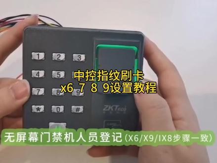 中控x6 x7 x8 x9指纹刷卡密码门禁机#门禁 #门禁维修 #中控 #智能指纹锁