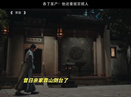 吞家产还抓人 #家业 #杨紫 #骆文松 #曹磊