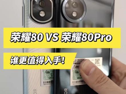 相差800,荣耀80和荣耀80Pro谁更值得入手! #手机 #荣耀80 #荣耀80Pro