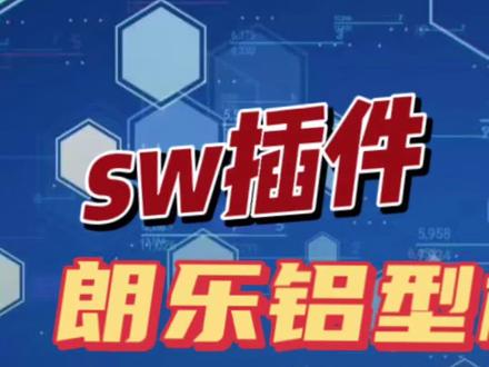 #solidworks sw插件 摸鱼神器 朗乐铝型材
