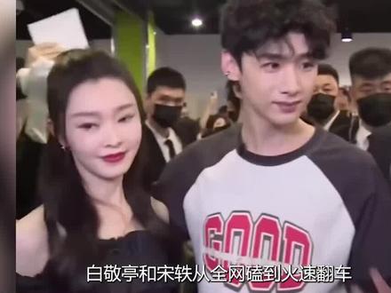 白敬亭和#宋轶 全网翻车,大方承认恋情的明星才是真男人#爱情 #热门 #白敬亭 #上春山 #鹿晗 #张若昀