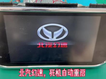 北汽幻速,中控屏死机卡标不进系统自动重启 黑屏不开机,均可维修。#汽车音响 #倒车影像 #中控屏
