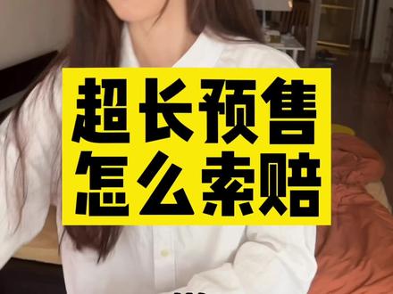 愿这个世界再无预售 #温精灵 #预售 #消费者权益