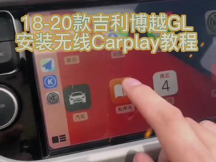 18-20款吉利博越GL安装无线Carplay教程#无线carplay #每天一个用车知识 #吉利 #博越 #帝豪gl #帝豪gs @抖音小助手 #华为hicar