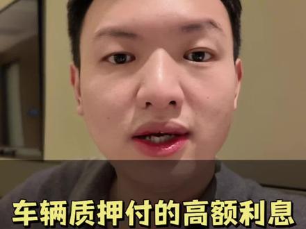 车辆质押付的高利息,可以主张退还吗 #抖来普法2026 #新年囤点专业货 #车辆质押 #高利息 #律师