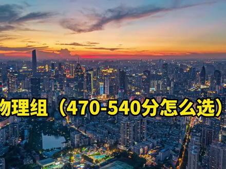 湖北公办二本怎么选 物理组(470-540分) #湖北高考 #大学 #公办本科 #高考志愿
