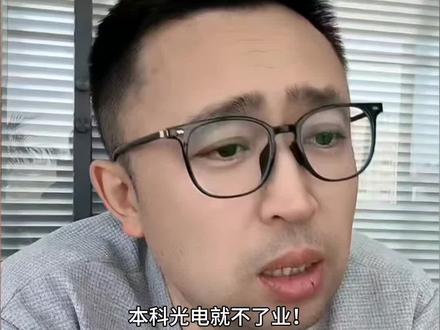 本科光电不好就业