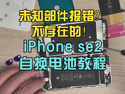 未知部件报错?不存在的!iPhone se2自换电池教程