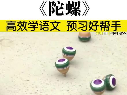 四年级上第20课《陀螺》,大家小时候玩过陀螺吗?跟着课文一起回顾有趣的陀螺比赛吧。#新解新教材 #语文学霸请回答 #课文预习 #四年级语文 #学习方法