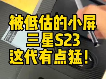 被低估的小屏手机——三星S23,续航并不是短板,手感握持出色#三星S23 #数码科技 #手机