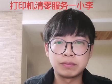 打印机清零—小李,关注我,有备无患。🤔 @DOU+小助手