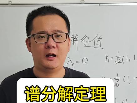 小侯七讲谱分解定理 小侯七讲谱分解定理#小侯七