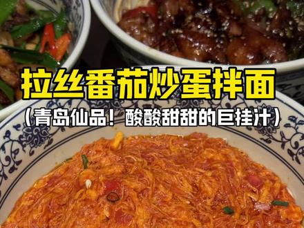 恩格尔一辈子都没吃过的…
#抖音美食创作者 #抖音趣胃计划 #拉丝番茄炒蛋 #鸡蛋的神仙吃法 #青岛面馆