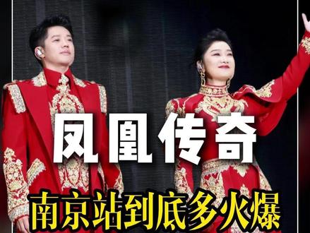 32万人抢1.2万张票 #凤凰传奇 凭什么这么火爆?#演唱会咨询 #演唱会门票 #票务代理 #演唱会票务