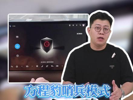 方程豹设计师砸800万给你升级的哨兵模式,99%的车主都给它用成了“马后炮”!#比亚迪 #方程豹 #方程豹钛7 #每天一个用车知识 #带你懂车