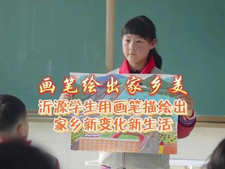 画笔绘出家乡美
崭新的校园、新果园、高速公路、文化下乡、义诊进村······
沂源的学生用手中画笔画出家乡幸福新生活#沂源 #民生