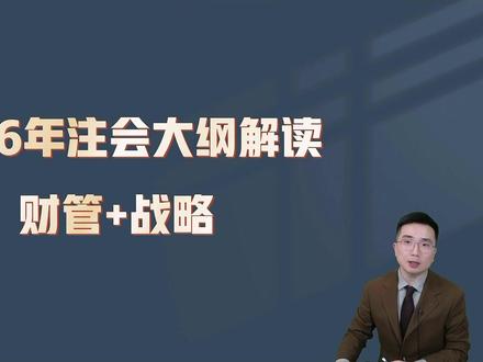 26年注会大纲解读——财管解读 #注会财管 #注会财管征鸿 #正保征鸿老师 #正保会计网校 #2026注会大纲