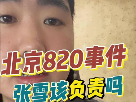 北京820事件,张雪该负责吗 #机车 #摩托车 #仿赛 #仿赛跑山