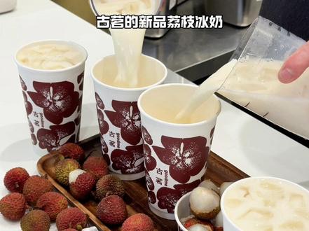 古茗新品荔枝冰奶真的好好好喝啊啊!!好喝到原地转8个圈圈#古茗 #古茗新品 #饮品 #仙女都在喝什么 #爆款