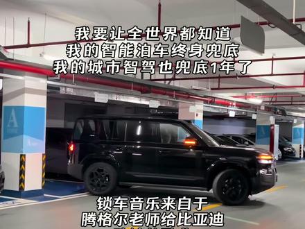 我宣布个事 我要让全世界都知道比亚迪不仅自动泊车兜底,城市智驾也兜底1年了#比亚迪智驾兜底 #泊车兜底 #比亚迪敢为天下先 #蒙太奇传播官 #方程豹钛7